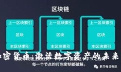 共享加密货币：激活数字