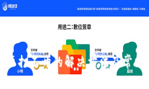 tp钱包网页打不开的解决方法及常见问题解析