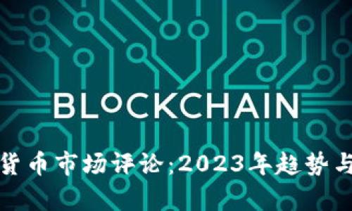 加密货币市场评论：2023年趋势与分析