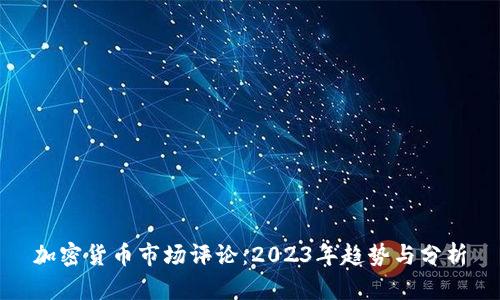 加密货币市场评论：2023年趋势与分析