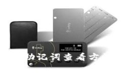tp钱包助记词查看方法详解