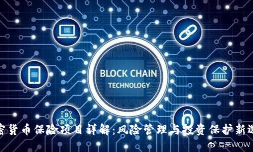 加密货币保险项目详解：风险管理与投资保护新选择