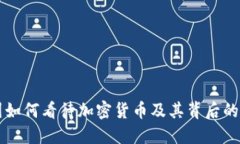 美国如何看待加密货币及