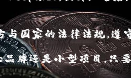 biao ti/biao ti推特加密货币广告：如何利用社交媒体推动加密货币的快速增长/biao ti  
推特，加密货币，社交媒体，数字营销/guanjianci

随着加密货币的普及，越来越多的企业和个人开始探索不同的营销渠道，以推广自己的数字货币及相关服务。社交媒体作为一种快速、广泛传播信息的工具，越来越受到重视。在众多社交媒体平台中，推特（Twitter）因其实时性和广泛的用户基础，成为加密货币广告的一个重要阵地。本文将深入探讨推特加密货币广告的现状、策略及其对市场的潜在影响。

推特加密货币广告的现状
推特在加密货币领域的影响力不可忽视。由于其即时性和庞大的用户基数，推特已经成为加密货币爱好者、投资者、项目团队及媒体交流的重要平台。用户在推特上进行加密货币交易和讨论，实时更新市场动态和价格波动，加速了信息分享的速度。

不过，推特对加密货币广告的政策也相对严格，曾因涉嫌虚假宣传和诈骗行为而禁止某些类型的广告。自2021年以来，推特允许特定的加密货币相关广告，但仍需遵循官方的广告政策。这使得广告主在进行数字营销时，必须确保其内容符合规定，才能有效推广品牌及产品。

推特加密货币广告的营销策略
充分利用推特这一平台进行加密货币广告，需要一定的策略性思考。首先，明确目标受众是关键。加密货币的用户群体通常年轻且科技感强，广告内容应紧贴年轻人热点，借助幽默、创意等方式吸引目标受众的注意力。

其次，时间节点的把握也是成功营销的重要因素。加密货币市场瞬息万变，用户热衷于实时信息。因此，在关键时刻发布相关广告，比如新币种上线、交易所合并或市场波动时，能够最大限度地放大广告的影响力。

此外，推特还支持多种广告形式，包括图文广告、视频广告和推广推文等。不同形式的广告可以根据品牌特点和目标受众选择最合适的展现方式。综合使用这些广告形式，能够更全面、多角度地宣传品牌，提高用户的参与度。

推特广告如何影响加密货币市场
推特广告的影响力不仅停留在品牌推广方面，更能直接影响加密货币市场的波动。例如，当某个知名项目或投资者在推特上发布关于新币种的看法时，往往能够引发产业链紧密相连的资金流动。许多投资者会对社交媒体的信息高度敏感，基于推特的信息做出即时决策，从而导致市场价格的波动。

此外，推特上的舆论也能引导公众对于加密货币的看法。良好的品牌形象和积极的用户反馈能够促使更多投资者关注并投入资金，而负面消息则可能引发恐慌，导致市场抛售。因此，在推特平台上进行建设性的营销和互动是至关重要的。

推特加密货币广告的未来发展趋势
随着加密货币市场的不断成熟和规范，推特也势必会逐渐其广告政策，创造出更有利于加密货币项目的推广环境。未来，推特可能会推出更多创新的广告形式，以适应不同项目的需求。同时，去中心化金融（DeFi）等新兴趋势也将对推特广告带来更为丰富的内容生态，此类项目的存在将推动广告行业的变化。

通过分析推特在加密货币广告中的潜力，我们还可以思考几个相关问题：

问题1：推特上的加密货币广告为何有效？
推特的有效性源于其即时性和用户参与度。推特的每条信息都可以迅速传播，任何一条具有吸引力的广告留言都可能被广泛转发。从而创造出巨大的曝光率。此外，推特还允许用户进行互动，比如评论和转发，这使得信息能够在短时间内传播给更广泛的受众。加密货币的特性与推特的传播规律相得益彰，促进了广告的高效性。

问题2：如何在推特上创建引人注目的加密货币广告？
为了创建引人注目的加密货币广告，首先需要关注视觉元素，以图像或视频形式展示信息。此外，文案也需简练，能用最直接的方式传达信息。同时，善用推特的热门话题和标签，能提升广告的可见度。同时，考虑到目标受众的兴趣和需求，制定出有针对性的内容将尤为重要。品牌应通过积极的用户参与和互动，增强用户对广告的信任感和参与感。

问题3：推特广告对于小型加密货币项目的有效性如何？
对于小型加密货币项目而言，推特广告的有效性主要取决于项目本身的优势及营销策略的执行。小型项目可以借助推特的高传播速度来获得曝光，并通过行业大V的 respaldo，提升知名度，但它们要面对与大型项目的竞争。因此，小型项目需要充分发挥其独特性，通过讲故事的方式或持续的用户互动，构建良好的社区关系，吸引用户的关注和投资。

问题4：如何遵循推特的加密货币广告政策？
遵循推特的加密货币广告政策需要详细了解推特所规定的各项要求，如广告内容不得包含误导性信息或宣传非法活动。同时，广告主需要确保其产品或服务符合地方与国家的法律法规。遵守推特的政策不仅关乎品牌的信誉，也关系到广告效果的实现。因此，在开展任何广告之前，务必提前梳理相关的信息并进行必要的审核。

总结而言，推特作为一个强大的社交媒体平台，正在成为加密货币营销的新战场。为了在这个市场中获得成功，企业需要精准的策略及充分的了解平台特点。无论是大品牌还是小型项目，只要合理利用推特的优势，都有可能在加密货币的推广过程中取得预期的效果。