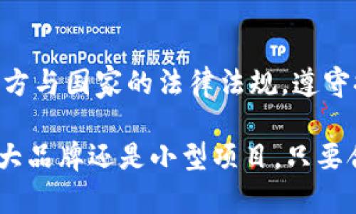 biao ti/biao ti推特加密货币广告：如何利用社交媒体推动加密货币的快速增长/biao ti  
推特，加密货币，社交媒体，数字营销/guanjianci

随着加密货币的普及，越来越多的企业和个人开始探索不同的营销渠道，以推广自己的数字货币及相关服务。社交媒体作为一种快速、广泛传播信息的工具，越来越受到重视。在众多社交媒体平台中，推特（Twitter）因其实时性和广泛的用户基础，成为加密货币广告的一个重要阵地。本文将深入探讨推特加密货币广告的现状、策略及其对市场的潜在影响。

推特加密货币广告的现状
推特在加密货币领域的影响力不可忽视。由于其即时性和庞大的用户基数，推特已经成为加密货币爱好者、投资者、项目团队及媒体交流的重要平台。用户在推特上进行加密货币交易和讨论，实时更新市场动态和价格波动，加速了信息分享的速度。

不过，推特对加密货币广告的政策也相对严格，曾因涉嫌虚假宣传和诈骗行为而禁止某些类型的广告。自2021年以来，推特允许特定的加密货币相关广告，但仍需遵循官方的广告政策。这使得广告主在进行数字营销时，必须确保其内容符合规定，才能有效推广品牌及产品。

推特加密货币广告的营销策略
充分利用推特这一平台进行加密货币广告，需要一定的策略性思考。首先，明确目标受众是关键。加密货币的用户群体通常年轻且科技感强，广告内容应紧贴年轻人热点，借助幽默、创意等方式吸引目标受众的注意力。

其次，时间节点的把握也是成功营销的重要因素。加密货币市场瞬息万变，用户热衷于实时信息。因此，在关键时刻发布相关广告，比如新币种上线、交易所合并或市场波动时，能够最大限度地放大广告的影响力。

此外，推特还支持多种广告形式，包括图文广告、视频广告和推广推文等。不同形式的广告可以根据品牌特点和目标受众选择最合适的展现方式。综合使用这些广告形式，能够更全面、多角度地宣传品牌，提高用户的参与度。

推特广告如何影响加密货币市场
推特广告的影响力不仅停留在品牌推广方面，更能直接影响加密货币市场的波动。例如，当某个知名项目或投资者在推特上发布关于新币种的看法时，往往能够引发产业链紧密相连的资金流动。许多投资者会对社交媒体的信息高度敏感，基于推特的信息做出即时决策，从而导致市场价格的波动。

此外，推特上的舆论也能引导公众对于加密货币的看法。良好的品牌形象和积极的用户反馈能够促使更多投资者关注并投入资金，而负面消息则可能引发恐慌，导致市场抛售。因此，在推特平台上进行建设性的营销和互动是至关重要的。

推特加密货币广告的未来发展趋势
随着加密货币市场的不断成熟和规范，推特也势必会逐渐其广告政策，创造出更有利于加密货币项目的推广环境。未来，推特可能会推出更多创新的广告形式，以适应不同项目的需求。同时，去中心化金融（DeFi）等新兴趋势也将对推特广告带来更为丰富的内容生态，此类项目的存在将推动广告行业的变化。

通过分析推特在加密货币广告中的潜力，我们还可以思考几个相关问题：

问题1：推特上的加密货币广告为何有效？
推特的有效性源于其即时性和用户参与度。推特的每条信息都可以迅速传播，任何一条具有吸引力的广告留言都可能被广泛转发。从而创造出巨大的曝光率。此外，推特还允许用户进行互动，比如评论和转发，这使得信息能够在短时间内传播给更广泛的受众。加密货币的特性与推特的传播规律相得益彰，促进了广告的高效性。

问题2：如何在推特上创建引人注目的加密货币广告？
为了创建引人注目的加密货币广告，首先需要关注视觉元素，以图像或视频形式展示信息。此外，文案也需简练，能用最直接的方式传达信息。同时，善用推特的热门话题和标签，能提升广告的可见度。同时，考虑到目标受众的兴趣和需求，制定出有针对性的内容将尤为重要。品牌应通过积极的用户参与和互动，增强用户对广告的信任感和参与感。

问题3：推特广告对于小型加密货币项目的有效性如何？
对于小型加密货币项目而言，推特广告的有效性主要取决于项目本身的优势及营销策略的执行。小型项目可以借助推特的高传播速度来获得曝光，并通过行业大V的 respaldo，提升知名度，但它们要面对与大型项目的竞争。因此，小型项目需要充分发挥其独特性，通过讲故事的方式或持续的用户互动，构建良好的社区关系，吸引用户的关注和投资。

问题4：如何遵循推特的加密货币广告政策？
遵循推特的加密货币广告政策需要详细了解推特所规定的各项要求，如广告内容不得包含误导性信息或宣传非法活动。同时，广告主需要确保其产品或服务符合地方与国家的法律法规。遵守推特的政策不仅关乎品牌的信誉，也关系到广告效果的实现。因此，在开展任何广告之前，务必提前梳理相关的信息并进行必要的审核。

总结而言，推特作为一个强大的社交媒体平台，正在成为加密货币营销的新战场。为了在这个市场中获得成功，企业需要精准的策略及充分的了解平台特点。无论是大品牌还是小型项目，只要合理利用推特的优势，都有可能在加密货币的推广过程中取得预期的效果。