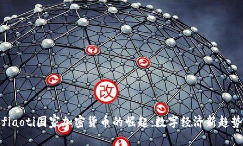 fiaoti国家加密货币的崛起：数字经济新趋势