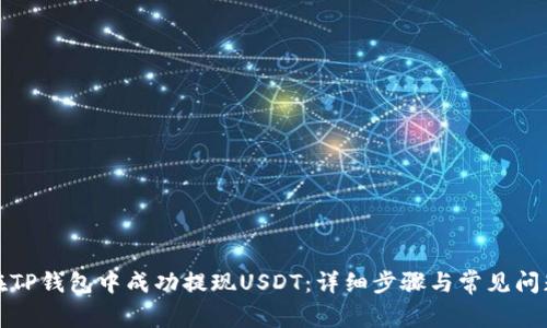 如何在TP钱包中成功提现USDT：详细步骤与常见问题解答