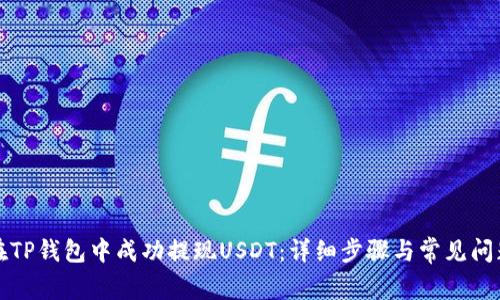如何在TP钱包中成功提现USDT：详细步骤与常见问题解答