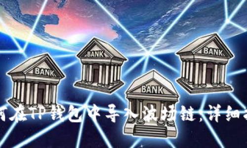 如何在TP钱包中导入波场链：详细指南