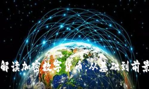 深度解读加密数字货币：从基础到前景分析