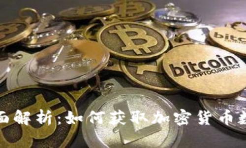 全面解析：如何获取加密货币数据