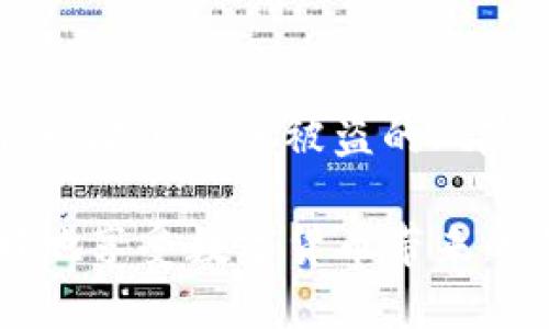   TP钱包APP手机版官方下载：全面指南与使用技巧 / 

 guanjianci TP钱包, 手机APP, 加密货币, 钱包安全 /guanjianci 

随着区块链技术的迅速发展，加密货币的使用逐渐变得普及，越来越多的人开始关注如何安全地存储和管理他们的数字资产。TP钱包（TokenPocket Wallet）作为市面上一个广受欢迎的加密货币钱包，提供了全面的数字资产管理功能，适合初学者及专业用户使用。本文将详细介绍TP钱包APP的下载、安装及使用等方面的内容，并解答一些相关问题。

一、TP钱包APP手机版官方下载

TP钱包是一款支持多种区块链资产和数字货币的移动钱包。用户可以通过TP钱包进行币种的接收、发送、交易以及资产的管理。TP钱包兼容多种主流区块链，如以太坊、波场、EOS等，用户可以在APP中轻松管理各类数字资产。

如果您想要下载TP钱包的手机版，可以访问其官方网站或应用商店。确保从官方渠道下载，以避免安全风险。一般情况下，官方会提供安卓和iOS版本的下载链接，用户只需根据自己的手机型号进行选择。以下是下载步骤：

ol
li打开浏览器，进入TP钱包的官方网站。/li
li选择适合自己手机系统的版本（安卓或iOS）。/li
li点击下载链接，根据提示完成下载并安装。/li
li安装完成后，打开APP，按照指示进行设置。/li
/ol

二、TP钱包的功能与特色

TP钱包的主要功能包括数字资产管理、交易所功能、DApp浏览器等。用户可以在TP钱包中创建多个钱包地址，以便于管理不同的数字资产。TP钱包支持的币种数量众多，用户可以方便地选择和交易。

除了基本的资产管理功能，TP钱包还提供了去中心化交易所的链接，允许用户直接在钱包中进行交易。同时，它的DApp浏览器功能，使得用户可以轻松访问各类去中心化应用，充分体验区块链技术带来的创新。

三、TP钱包的安全性

安全性是用户选择数字钱包时的重要考虑因素。TP钱包在安全性方面采取了多重措施，包括私钥本地保存、数据加密等。用户的私钥不会被上传到任何服务器，这保证了用户资产的私密性和安全性。

此外，TP钱包还提供了指纹识别和面部识别功能，增加了钱包的安全性。用户可以根据自己的需求选择合适的安全设置，确保资产不会被非法访问。

四、如何使用TP钱包进行交易

在TP钱包中进行交易相对简单。用户只需打开APP，选择要交易的币种，输入接收方地址和交易数量后，点击发送即可。系统会提示用户确认交易信息，并进行安全验证。交易完成后，用户可以在交易记录中查看详细信息。

需要注意的是，进行交易时，用户需确保接收方地址的正确性，因为加密货币的交易一旦确认是不可逆转的。如果地址输入错误，用户的资产将无法找回。

五、常见问题解答

1. TP钱包的安全性如何保障？

安全性是TP钱包的一大优势。TP钱包采取了多层安全措施，以确保用户资产的安全：

ul
li私钥管理：用户的私钥始终保存在本地，绝不会上传至网络。这意味着即使TP钱包的服务器遭遇攻击，用户的资产也不会受到威胁。/li
li数据加密：APP内部的数据传输采用加密技术，防止数据被恶意窃取。/li
li多重身份验证：钱包支持指纹、面部识别等多种身份验证方式，交易时需进行验证，提升了安全性。/li
li安全提示：用户在进行大型交易时，TP钱包会给出相应提示，确保用户确认交易的真实性。/li
/ul

为了进一步保障资产，用户也应定期更新APP，确保使用的是最新版本，以获得最新的安全防护措施。同时，用户可以将一部分不常用的数字资产转入冷钱包，以增加安全性。通过合理的安全措施和警觉性，用户可以大大降低资产被盗的风险。

2. TP钱包支持哪些数字货币？

TP钱包支持多种加密货币和数字资产，使用户可以在单一平台上管理各种资产。目前，TP钱包支持的主要币种包括：

ul
li比特币（BTC）：作为最早的加密货币，比特币一直以来都受到广泛关注，TP钱包自然也支持。/li
li以太坊（ETH）：以太坊是当前市场上第二大数字货币，支持各种智能合约和DApp。/li
li波场（TRX）：波场是一个内容分享平台，TP钱包也支持该平台的代币。/li
liEOS：EOS是一种高效的区块链动作，TP钱包同样提供支持。/li
li稳定币（USDT）：支持以法币价值挂钩的稳定币，方便用户在市场波动时维护资产价值。/li
/ul

除了以上列举的币种， TP钱包还会不断更新和增加支持的资产类别。在使用前，用户可以在APP中查看当前支持的币种列表，方便了解自己的投资范围。

3. TP钱包的DApp功能如何实现？

TP钱包内置了DApp浏览器，让用户可以方便地访问各类去中心化应用。用户通过DApp浏览器可以直接与智能合约进行交互，无需通过中心化交易平台。这为用户提供了更大的灵活性和自由度。

使用DApp功能的步骤一般如下：

ol
li打开TP钱包，找到DApp浏览器功能。/li
li浏览各类DApp应用，包括去中心化的交易所、游戏平台、借贷平台等。/li
li点击想要使用的DApp，按应用内提示进行操作，以完成交互和交易。/li
/ol

TP钱包不仅提供了丰富的DApp资源，它还有助于用户直接体验区块链带来的革命性变化。从去中心化金融（DeFi）到非同质化代币（NFT），各种应用在TP钱包中触手可及。此外，用户也可以添加自定义DApp，通过输入网址直接访问某个应用。

4. 如果遗忘TP钱包的密码，怎么办？

如果用户遗忘了TP钱包的密码，恢复过程相对复杂，但并非不可能。TP钱包采用了非托管的方式，因此密码丢失后并不能通过官方重新设定。用户需要导入自己保存的助记词或私钥来恢复钱包。以下是具体步骤：

ol
li打开TP钱包，进入登录页面，选择“恢复钱包”选项。/li
li输入助记词或私钥。助记词是用户在创建钱包时提供的，通常包括12到24个单词。/li
li确认导入后，钱包将自动恢复到创建时的状态，用户可以重新设置密码。/li
/ol

为了避免类似问题发生，用户在创建钱包时，应妥善保存助记词和相关信息。建议用户将这些信息记录在纸上并保存在安全的地方，切勿将其存储在计算机或云端，以降低信息被盗的风险。

总结来说，TP钱包是一款功能全面且安全性高的数字资产管理工具，值得广大的加密货币用户去尝试与使用。在使用过程中，务必关注安全性与私钥保护，才能更好地享受数字货币带来的便利与收益。