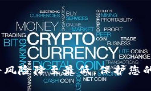   如何通过密码找回TP钱包？ / 

 guanjianci TP钱包, 找回, 密码恢复, 数字钱包 /guanjianci 

在区块链技术快速发展的今天，数字钱包作为存储和管理加密资产的重要工具，越来越受到用户的青睐。TP钱包作为一种流行的数字钱包，其使用便捷性和安全性使得许多用户选择它来存储他们的加密货币。然而，许多用户在使用TP钱包的过程中，可能会遇到意外情况，例如忘记备份助记词或私钥，而只记得登录密码。在这种情况下，该如何找回TP钱包？本文将为您详细介绍如何通过密码找回TP钱包的步骤，同时解答一些常见的相关问题。

1. TP钱包概述
TP钱包是一款用于存储和管理多种数字货币的移动钱包应用。它支持以太坊、比特币等多种主流加密货币的管理，并兼顾了安全性和用户体验。TP钱包允许用户直接通过手机便捷地进行资产管理、交易等各类操作。投资者能够在TP钱包中查看每种数字货币的实时汇率，以及通过操作去管理自己的资产。用户需牢记其助记词或私钥，以确保在面对设备丢失或应用卸载等问题时能够顺利“找回”钱包。

2. 通过密码找回TP钱包的方法
如果您只记得TP钱包的密码，想要通过密码找回TP钱包，首先需要明确一点，密码本身并不足以直接恢复钱包。TP钱包的访问通常依赖三个关键元素：助记词、私钥和密码。相对而言，助记词或私钥才是找回钱包的主要关键。如果您没有助记词或私钥，而只有密码，以下是您可以尝试的几个步骤：

1. **确认密码是否正确**：您首先需要确认自己输入的密码是否存在错误，包括大小写、数字和符号。尽量在多个场合进行输入，确认无误后再进行后续步骤。

2. **使用应用恢复功能**：一些数字钱包应用可能提供通过密码恢复账户的功能。请在TP钱包应用中寻找相关选项。然而，这种功能并不普遍，可能需要其他信息来验证身份。

3. **找回助记词或私钥**：在您使用TP钱包的过程中，如果曾经做过备份，您可以尝试通过之前的备份寻找助记词或私钥。一旦找到这些信息，您便可以轻松地恢复钱包。

4. **寻求官方支持**：如果自己无法解决问题，建议联系TP钱包的客户支持。他们可能会根据您的情况提供一些帮助和建议。

3. 常见问题及解决方案

h4问题一：如果我忘记了助记词，我该怎么办？/h4
助记词是恢复加密钱包的重要信息，一旦忘记，通常会面临无法找回钱包的困境。以下是一些可能的解决方法：
1. **检查备份**：许多用户在创建钱包时，都会对助记词进行一份书面备份。请仔细检查是否存在任何地方对助记词进行了保存。
2. **寻找设备上的信息**：如果您曾在某台设备上使用过TP钱包，检查是否有人在该设备上留下过助记词的记录。
3. **寻求专业帮助**：在某些情况下，您可以求助于数码资产管理或恢复的专业公司，他们可能能够提供一些帮助和服务。
需要注意的是，由于助记词的性质，若丢失，恢复的可能性较低。因此，建议用户在使用数字钱包时，一定要谨慎备份和保存这些关键信息。

h4问题二：TP钱包的私钥是什么，如何保管？/h4
私钥是数字钱包中最为重要的信息之一，它相当于数字钱包的“密码”，可以用来直接管理和转移您的加密资产。私钥需要被小心保存，以下是一些安全的私钥保管方法：
1. **不与任何人分享**：私钥属于您个人的资产，切勿与任何人分享，确保您对私钥的保密性。
2. **离线存储**：建议将私钥离线存储，告别云存储，因为在线存储系统容易受到黑客攻击。相对而言，将私钥写在纸上并放在安全的地方是比较安全的做法。
3. **使用硬件钱包**：如果您打算长期持有数字货币，考虑使用硬件钱包。硬件钱包能够在物理上离线存储私钥，提供更高的安全性。
4. **定期检查安全机制**：确保您的数字钱包和设备都安装了最新的安全补丁和更新，以防止安全漏洞的存在。

h4问题三：如果TP钱包的应用被卸载，我的资产还在吗？/h4
去掉TP钱包应用不会导致资产消失，这是因为数字钱包的资产其实是存储在区块链上的，而不是在您的设备上。因此即使您删除了应用，只要您还拥有助记词或私钥，您仍然可以找回自己的数字资产：
1. **重新下载应用**：当您重新下载TP钱包应用后，使用助记词或私钥进行恢复，您应该可以找到之前的所有资产。
2. **使用其他钱包应用**：如果TP钱包应用出现问题，您还可以选择其他钱包应用，比如MetaMask、ImToken等。使用助记词或私钥在新的应用中导入钱包，仍然可以安全管理资产。
3. **加倍备份**：建议在使用数字钱包的过程中，定期备份助记词和私钥，并将其存放在安全的地方，避免因应用卸载或其他风险导致资产损失。

h4问题四：如何提高TP钱包的安全性？/h4
数字钱包的安全性直接关系到您资产的安全，以下是一些提高TP钱包安全性的措施：
1. **开启双重认证**：如果TP钱包提供双重认证功能，请务必启用。双重认证可以为账户添加一层额外的保护，确保只有您可以访问自己的钱包。
2. **保持应用更新**：确保您使用的TP钱包应用是最新版本。一些更新可以修复安全漏洞，保证您的钱包应用安全。
3. **注意网络安全**：在使用TP钱包时，请尽量避免在公共Wi-Fi等不安全的网络环境中进行交易，保护您的网络安全，减少被攻击的风险。
4. **定期监测账户活动**：建议定期查看账户的交易记录，留意是否有未授权的交易，发现问题及时处理。

以上就是通过密码找回TP钱包的相关信息以及一些安全提示。希望用户在使用TP钱包的过程中能够妥善管理自己的密码、助记词及私钥，以确保数字资产的安全。安全存储自己的资产信息，常规备份，有助于将风险降至最低，保护您的财富。随着区块链和加密货币技术继续发展，掌握安全使用钱包的方法是每个投资者的重要职责。