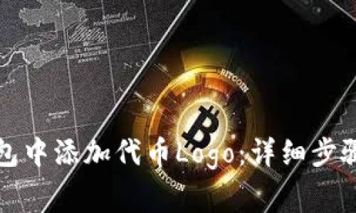 如何在TP钱包中添加代币Logo：详细步骤与注意事项