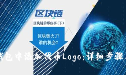 如何在TP钱包中添加代币Logo：详细步骤与注意事项