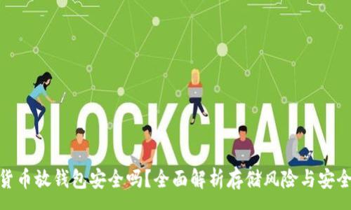 :
加密货币放钱包安全吗？全面解析存储风险与安全措施