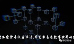 创意加密货币纹身设计：