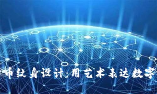 创意加密货币纹身设计：用艺术表达数字世界的热情