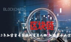 2023年加密货币领域的重要