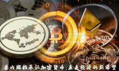 委内瑞拉承认加密货币：