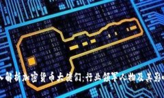 深入解析加密货币大佬们