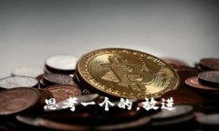 思考一个的，放进