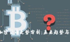 2023年加密货币走势分析：