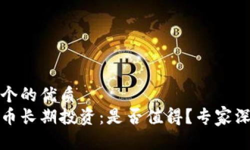 思考一个的优质
加密货币长期投资:是否值得?专家深度分析