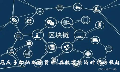 厄瓜多尔的加密货币：在数字经济时代的崛起