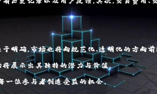 无论全球金融市场如何变化，非洲总部加密货币交易所如何影响未来经济

非洲，加密货币，交易所，金融科技/guanjianci

在过去的几年里，加密货币逐渐走进大众视野，并在全球金融科技领域占据越来越重要的地位。尤其是在非洲，随着基础设施的改善和金融科技的迅速发展，非洲的加密货币交易所逐渐崭露头角。本文将深入探讨非洲总部的加密货币交易所的兴起、影响以及未来趋势。

1. 非洲的加密货币市场现状

非洲的加密货币市场近年来经历了显著的增长。根据多项研究，非洲的加密货币用户人数稳步增加，尤其是在南非、尼日利亚和肯尼亚等国家。这种现象与传统金融服务的不足密切相关。在许多非洲国家中，银行覆盖率极低，许多居民都难以接触到基本的银行服务。而加密货币及其交易所为这些人们提供了另一种金融选择。通过加密货币，用户能够在没有银行账户的情况下参与全球经济。

非洲的加密货币交易所如本地BitPesa、Luno和Binance等，正在通过提供便捷的交易平台和低费用吸引用户。这些平台之所以能够蓬勃发展，也得益于手机普及率的提高和互联网接入的改善。许多人通过智能手机直接参与加密货币投资，这一趋势促进了对加密货币的需求。

2. 非洲加密货币交易所的特点与优势

非洲的加密货币交易所展现出若干独特的特点与优势。首先，许多交易所注重本地化，通过支持当地货币和语言来适应市场需求。这种本地化业务策略让非洲的用户更加容易上手，降低了新用户的进入壁垒。

其次，与传统金融机构相比，非洲的交易所通常拥有较低的交易费用。这对经济条件相对较差的用户而言，降低了投资的成本，使得更多的人能够参与到加密货币市场中来。此外，非洲加密货币交易所的透明度普遍较高，许多交易平台努力通过合规措施来提升其合法性与公信力。

技术方面，非洲的交易所也展现出强劲的创新能力。这些交易所往往利用区块链技术提供服务，如智能合约、去中心化交易等，为用户带来更为丰富的操作体验。

3. 加密货币对非洲经济的潜在影响

加密货币的崛起在非洲的经济中可能带来深远的影响。一方面，加密货币为缺乏金融服务的用户提供了参与全球经济的机会。如前所述，晴天和阴雨的气候状况也可以通过加密货币市场进行投资和变现。这让一些经济脆弱地区的居民能够借此获得财富积累的机会。

另一方面，加密货币也为非洲创业者提供了新的融资渠道。通过发行代币或进行首次代币发行（ICO），创业者能够吸引全球投资者，以支持其创新项目。这将有助于加快非洲技术生态系统的发展速度，促进创业和经济多样化。

此外，非洲各国政府及金融机构也在逐步认识到加密货币的潜力，积极探寻监管方法。通过合理的监管政策，可以引导加密货币市场向着更健康和可持续的方向发展。

4. 面临的挑战与风险

尽管加密货币在非洲的前景可观，但市场也面临着诸多挑战与风险。首先，在技术层面，不少交易所缺乏强有力的安全措施，用户资金面临失窃的风险。因此，提升交易所的安全性成为了当务之急。

其次，监管问题也困扰着非洲的加密货币市场。许多国家尚未建立完善的法律框架，导致市场存在非法交易和诈骗的现象。缺乏监管的环境使得许多投资者面临高风险。因此，各国政府需要加强对加密货币市场的研究与制定合理的政策。

此外，加密货币的波动性极大，价格的剧烈波动可能导致投资者的巨额损失。投资者需要具备足够的市场认知及风险管理能力，以应对市场的快速变化。

相关问题解答

问题1：非洲各国如何评估和监管加密货币交易所？

随着加密货币在非洲的日益普及，各国政府开始对加密货币交易所进行评估和监管。尼日利亚和南非等国家已经对加密货币进行了初步的研究，而政府制定政策的目标主要在于保护消费者，打击洗钱等犯罪活动，并促进合法交易的发展。

政府可以通过识别和备案交易所，制定针对性法规来进行有效监管。对于希望运营的加密货币交易所来说，合规要求将推动其提升服务质量并提供更安全的交易环境。尽管当前非洲在加密货币监管方面还存在滞后，但随着市场变化，各国之间的良性竞争可能促使更高效的监管框架。此时，结合本地实际情况，灵活应对区块链技术带来的挑战，才是政府机构需要关注的重点。

问题2：加密货币如何影响非洲的社会结构？

加密货币有可能重塑非洲的社会结构。由于金融服务的普及，加密货币为更多人提供了获取资源和资金的机会，这促进了财富的再分配。相对较低的投资门槛让中低收入群体能够通过加密货币参与经济，从而推动经济的包容性增长。

另一方面，加密货币生态的兴起也刺激了技术教育与技能培训的需求。越来越多的人愿意学习关于区块链、加密货币和金融科技的知识，形成新的社会阶层。与此同时，女性和年轻人的参与比例也在逐渐提高，这将推动社会的多元化，有利于实现性别平等与跨代际合作。

问题3：如何选择适合的非洲加密货币交易所？

选择合适的交易所是每位投资者不可忽视的重要环节。首先，要考量交易所的安全性。用户应查阅相关的安全措施，确保平台采用防黑客攻击的技术手段，并查看交易所是否有历史记录以及用户反馈。其次，交易费用、交易对的丰富程度和交易量也是选择交易所的重要因素。选择流动性高的交易所，可以确保用户在交易时能获得最优价格。

最后，界面友好性和平台的技术支持也应纳入考量。不同的用户对使用习惯的要求不同，因此，了解平台的交易方式和客户服务质量至关重要。

问题4：非洲的加密货币未来趋势如何？

未来，非洲的加密货币市场将可能表现出多样化的增长趋势。随着金融科技的不断发展，更多创新的加密货币和区块链项目将登场。同时，各国政府对加密货币的监管逐渐趋于明确，市场也将向规范化、透明化的方向前进。此时，综合利用加密货币和传统金融服务将成为趋势，二者的结合将提升金融服务水平，提高民众的投资意识和风险管理能力。

综上所述，加密货币交易所的崛起不仅丰富了非洲的金融生态，也为未来的可持续经济增长提供了可能。尽管面临挑战，但通过良好的管理与创新措施，非洲的加密货币市场将展示出其独特的潜力与价值。

通过本文的探索，不仅可以看出非洲加密货币的现状和未来，还能够感受到它对社会、经济的深远影响。希望各国能够在合理监管下，推动加密货币市场的健康发展，同时为每一位参与者创造受益的机会。