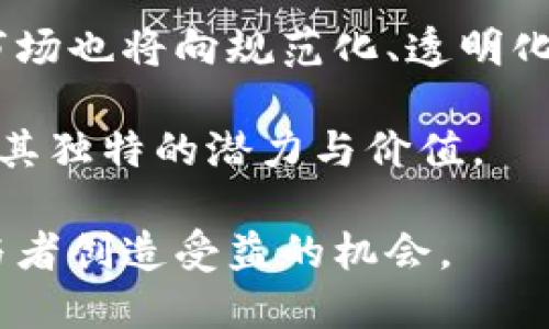 无论全球金融市场如何变化，非洲总部加密货币交易所如何影响未来经济

非洲，加密货币，交易所，金融科技/guanjianci

在过去的几年里，加密货币逐渐走进大众视野，并在全球金融科技领域占据越来越重要的地位。尤其是在非洲，随着基础设施的改善和金融科技的迅速发展，非洲的加密货币交易所逐渐崭露头角。本文将深入探讨非洲总部的加密货币交易所的兴起、影响以及未来趋势。

1. 非洲的加密货币市场现状

非洲的加密货币市场近年来经历了显著的增长。根据多项研究，非洲的加密货币用户人数稳步增加，尤其是在南非、尼日利亚和肯尼亚等国家。这种现象与传统金融服务的不足密切相关。在许多非洲国家中，银行覆盖率极低，许多居民都难以接触到基本的银行服务。而加密货币及其交易所为这些人们提供了另一种金融选择。通过加密货币，用户能够在没有银行账户的情况下参与全球经济。

非洲的加密货币交易所如本地BitPesa、Luno和Binance等，正在通过提供便捷的交易平台和低费用吸引用户。这些平台之所以能够蓬勃发展，也得益于手机普及率的提高和互联网接入的改善。许多人通过智能手机直接参与加密货币投资，这一趋势促进了对加密货币的需求。

2. 非洲加密货币交易所的特点与优势

非洲的加密货币交易所展现出若干独特的特点与优势。首先，许多交易所注重本地化，通过支持当地货币和语言来适应市场需求。这种本地化业务策略让非洲的用户更加容易上手，降低了新用户的进入壁垒。

其次，与传统金融机构相比，非洲的交易所通常拥有较低的交易费用。这对经济条件相对较差的用户而言，降低了投资的成本，使得更多的人能够参与到加密货币市场中来。此外，非洲加密货币交易所的透明度普遍较高，许多交易平台努力通过合规措施来提升其合法性与公信力。

技术方面，非洲的交易所也展现出强劲的创新能力。这些交易所往往利用区块链技术提供服务，如智能合约、去中心化交易等，为用户带来更为丰富的操作体验。

3. 加密货币对非洲经济的潜在影响

加密货币的崛起在非洲的经济中可能带来深远的影响。一方面，加密货币为缺乏金融服务的用户提供了参与全球经济的机会。如前所述，晴天和阴雨的气候状况也可以通过加密货币市场进行投资和变现。这让一些经济脆弱地区的居民能够借此获得财富积累的机会。

另一方面，加密货币也为非洲创业者提供了新的融资渠道。通过发行代币或进行首次代币发行（ICO），创业者能够吸引全球投资者，以支持其创新项目。这将有助于加快非洲技术生态系统的发展速度，促进创业和经济多样化。

此外，非洲各国政府及金融机构也在逐步认识到加密货币的潜力，积极探寻监管方法。通过合理的监管政策，可以引导加密货币市场向着更健康和可持续的方向发展。

4. 面临的挑战与风险

尽管加密货币在非洲的前景可观，但市场也面临着诸多挑战与风险。首先，在技术层面，不少交易所缺乏强有力的安全措施，用户资金面临失窃的风险。因此，提升交易所的安全性成为了当务之急。

其次，监管问题也困扰着非洲的加密货币市场。许多国家尚未建立完善的法律框架，导致市场存在非法交易和诈骗的现象。缺乏监管的环境使得许多投资者面临高风险。因此，各国政府需要加强对加密货币市场的研究与制定合理的政策。

此外，加密货币的波动性极大，价格的剧烈波动可能导致投资者的巨额损失。投资者需要具备足够的市场认知及风险管理能力，以应对市场的快速变化。

相关问题解答

问题1：非洲各国如何评估和监管加密货币交易所？

随着加密货币在非洲的日益普及，各国政府开始对加密货币交易所进行评估和监管。尼日利亚和南非等国家已经对加密货币进行了初步的研究，而政府制定政策的目标主要在于保护消费者，打击洗钱等犯罪活动，并促进合法交易的发展。

政府可以通过识别和备案交易所，制定针对性法规来进行有效监管。对于希望运营的加密货币交易所来说，合规要求将推动其提升服务质量并提供更安全的交易环境。尽管当前非洲在加密货币监管方面还存在滞后，但随着市场变化，各国之间的良性竞争可能促使更高效的监管框架。此时，结合本地实际情况，灵活应对区块链技术带来的挑战，才是政府机构需要关注的重点。

问题2：加密货币如何影响非洲的社会结构？

加密货币有可能重塑非洲的社会结构。由于金融服务的普及，加密货币为更多人提供了获取资源和资金的机会，这促进了财富的再分配。相对较低的投资门槛让中低收入群体能够通过加密货币参与经济，从而推动经济的包容性增长。

另一方面，加密货币生态的兴起也刺激了技术教育与技能培训的需求。越来越多的人愿意学习关于区块链、加密货币和金融科技的知识，形成新的社会阶层。与此同时，女性和年轻人的参与比例也在逐渐提高，这将推动社会的多元化，有利于实现性别平等与跨代际合作。

问题3：如何选择适合的非洲加密货币交易所？

选择合适的交易所是每位投资者不可忽视的重要环节。首先，要考量交易所的安全性。用户应查阅相关的安全措施，确保平台采用防黑客攻击的技术手段，并查看交易所是否有历史记录以及用户反馈。其次，交易费用、交易对的丰富程度和交易量也是选择交易所的重要因素。选择流动性高的交易所，可以确保用户在交易时能获得最优价格。

最后，界面友好性和平台的技术支持也应纳入考量。不同的用户对使用习惯的要求不同，因此，了解平台的交易方式和客户服务质量至关重要。

问题4：非洲的加密货币未来趋势如何？

未来，非洲的加密货币市场将可能表现出多样化的增长趋势。随着金融科技的不断发展，更多创新的加密货币和区块链项目将登场。同时，各国政府对加密货币的监管逐渐趋于明确，市场也将向规范化、透明化的方向前进。此时，综合利用加密货币和传统金融服务将成为趋势，二者的结合将提升金融服务水平，提高民众的投资意识和风险管理能力。

综上所述，加密货币交易所的崛起不仅丰富了非洲的金融生态，也为未来的可持续经济增长提供了可能。尽管面临挑战，但通过良好的管理与创新措施，非洲的加密货币市场将展示出其独特的潜力与价值。

通过本文的探索，不仅可以看出非洲加密货币的现状和未来，还能够感受到它对社会、经济的深远影响。希望各国能够在合理监管下，推动加密货币市场的健康发展，同时为每一位参与者创造受益的机会。