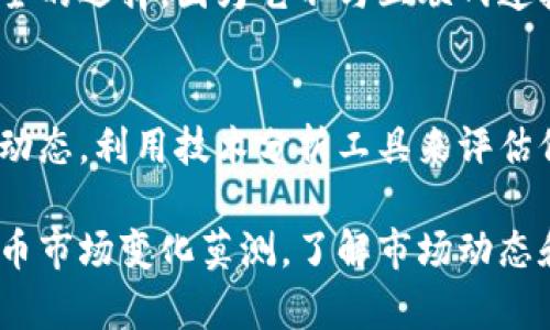 投资加密货币的最佳平台：全面解析与选购指南
加密货币投资, 投资平台, 比特币, 区块链技术/guanjianci

随着区块链技术的迅猛发展，加密货币的投资逐渐成为新的投资趋势。越来越多的人希望通过加密货币获取高额回报，但如何选择一个安全、可靠且功能齐全的投资平台却成了一个主要问题。在本文中，我们将详细介绍投资加密货币的最佳平台、相关选择标准以及常见的问题解答。

什么是加密货币投资平台？
加密货币投资平台是指为个人投资者提供买卖、交易和管理加密货币资产的在线平台。这些平台通常提供多种功能，例如实时价格图表、账户管理工具、安全存储解决方案等。用户可以通过这些平台方便地进行数字资产交易，获取市场信息，以及实现资金的安全存放。

选择加密货币投资平台的标准
在众多加密货币投资平台中，如何选择适合自己的平台至关重要。以下是一些选择标准：
ul
    listrong安全性：/strong平台的安全性是最重要的考虑因素。用户需要确保平台采用多重身份验证、冷钱包存储等安全措施，保护用户的资金和个人信息。/li
    listrong用户体验：/strong一个良好的用户界面和用户体验是选择平台时的重要标准。用户应该能够轻松找到所需的功能和信息。/li
    listrong手续费：/strong不同平台对交易和提取资金可能收取不同费用。用户应该在选择之前了解清楚所有相关费用。/li
    listrong客户服务：/strong优质的客户服务能够在用户遇到问题时提供帮助，是选择平台的关键因素之一。/li
/ul

市场上推荐的加密货币投资平台
让我们对一些市场上知名的加密货币投资平台进行深入分析：

h41. Coinbase/h4
Coinbase是全球最大的加密货币交易所之一，以其用户友好的界面和安全性著称。它提供了多种加密资产的交易，包括比特币、以太坊和莱特币等。此外，Coinbase还提供教育资源，帮助用户更好地理解加密货币。

h42. Binance/h4
Binance是一家全球领先的加密货币交易所，支持多种加密资产的交易。它以低手续费和高流动性而闻名，适合各种类型的投资者。Binance还提供了多种高级交易工具，适合专业交易者。

h43. Kraken/h4
Kraken是另一大知名平台，以其安全性和效率受到用户信赖。它提供法币与加密货币的多种交易对，并支持保证金交易。同时，Kraken的客户支持也相对不错，方便用户解决问题。

h44. Huobi/h4
Huobi是亚洲最大的加密货币交易所之一，提供多种功能，例如合约交易和杠杆交易等。它的用户界面友好，并且在安全性上非常注重，适合各种类型的投资者。

投资加密货币时常见的问题
在加密货币投资过程中，用户通常会有许多疑问。以下是一些常见问题的深入解答：

h4问题一：投资加密货币需要多少资金？/h4
投资加密货币所需资金因人而异。虽然一些平台允许用户最小以高达10美元的资金进行交易，但为了分散投资风险，许多投资者选择投资几百到几千美元。初学者可以选择从小额投资开始，逐步增加投资金额，待自身对市场有更深入的理解后再进行更大的投入。

h4问题二：投资加密货币的风险有哪些？/h4
投资加密货币的主要风险包括市场波动、技术风险以及交易所的安全风险。加密货币市场波动剧烈，价格可能在短时间内大幅上涨或下跌。此外，技术风险如钱包丢失、交易所被黑客攻击等，均可能导致投资者的损失。因此，投资者在进行加密货币投资时，应做好风险评估和管理。

h4问题三：如何安全存储加密货币？/h4
安全存储加密货币是保护投资者资产的一项重要措施。投资者可以选择使用硬件钱包、软件钱包或交易所的钱包。硬件钱包通常被认为是最安全的选择，因为它不与互联网连接，可以防止黑客攻击。而软件钱包则提供了灵活性，但相对风险较高。因此，投资者在选择存储方式时需要谨慎，确保自己的资产得到有效保护。

h4问题四：如何判断加密货币的投资价值？/h4
判断加密货币的投资价值需要综合考虑项目的实际应用场景、团队背景、市场需求以及技术图谱等多方面因素。投资者应关注行业新闻和市场动态，利用技术分析工具来评估价格走势。同时，参与社区讨论和项目白皮书的分析也是判断价值的重要途径。

通过以上内容的详细探讨，我们希望投资者可以更清晰地了解加密货币投资平台的选择标准和相关问题，从而做出更明智的投资决策。加密货币市场变化莫测，了解市场动态和风险管理是成功投资的关键。无论你是新手还是经验丰富的投资者，不断学习和提升自己的知识储备都是必要的。