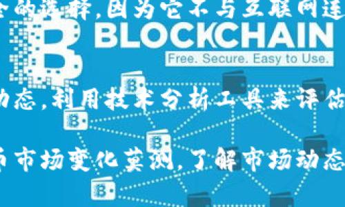 投资加密货币的最佳平台：全面解析与选购指南
加密货币投资, 投资平台, 比特币, 区块链技术/guanjianci

随着区块链技术的迅猛发展，加密货币的投资逐渐成为新的投资趋势。越来越多的人希望通过加密货币获取高额回报，但如何选择一个安全、可靠且功能齐全的投资平台却成了一个主要问题。在本文中，我们将详细介绍投资加密货币的最佳平台、相关选择标准以及常见的问题解答。

什么是加密货币投资平台？
加密货币投资平台是指为个人投资者提供买卖、交易和管理加密货币资产的在线平台。这些平台通常提供多种功能，例如实时价格图表、账户管理工具、安全存储解决方案等。用户可以通过这些平台方便地进行数字资产交易，获取市场信息，以及实现资金的安全存放。

选择加密货币投资平台的标准
在众多加密货币投资平台中，如何选择适合自己的平台至关重要。以下是一些选择标准：
ul
    listrong安全性：/strong平台的安全性是最重要的考虑因素。用户需要确保平台采用多重身份验证、冷钱包存储等安全措施，保护用户的资金和个人信息。/li
    listrong用户体验：/strong一个良好的用户界面和用户体验是选择平台时的重要标准。用户应该能够轻松找到所需的功能和信息。/li
    listrong手续费：/strong不同平台对交易和提取资金可能收取不同费用。用户应该在选择之前了解清楚所有相关费用。/li
    listrong客户服务：/strong优质的客户服务能够在用户遇到问题时提供帮助，是选择平台的关键因素之一。/li
/ul

市场上推荐的加密货币投资平台
让我们对一些市场上知名的加密货币投资平台进行深入分析：

h41. Coinbase/h4
Coinbase是全球最大的加密货币交易所之一，以其用户友好的界面和安全性著称。它提供了多种加密资产的交易，包括比特币、以太坊和莱特币等。此外，Coinbase还提供教育资源，帮助用户更好地理解加密货币。

h42. Binance/h4
Binance是一家全球领先的加密货币交易所，支持多种加密资产的交易。它以低手续费和高流动性而闻名，适合各种类型的投资者。Binance还提供了多种高级交易工具，适合专业交易者。

h43. Kraken/h4
Kraken是另一大知名平台，以其安全性和效率受到用户信赖。它提供法币与加密货币的多种交易对，并支持保证金交易。同时，Kraken的客户支持也相对不错，方便用户解决问题。

h44. Huobi/h4
Huobi是亚洲最大的加密货币交易所之一，提供多种功能，例如合约交易和杠杆交易等。它的用户界面友好，并且在安全性上非常注重，适合各种类型的投资者。

投资加密货币时常见的问题
在加密货币投资过程中，用户通常会有许多疑问。以下是一些常见问题的深入解答：

h4问题一：投资加密货币需要多少资金？/h4
投资加密货币所需资金因人而异。虽然一些平台允许用户最小以高达10美元的资金进行交易，但为了分散投资风险，许多投资者选择投资几百到几千美元。初学者可以选择从小额投资开始，逐步增加投资金额，待自身对市场有更深入的理解后再进行更大的投入。

h4问题二：投资加密货币的风险有哪些？/h4
投资加密货币的主要风险包括市场波动、技术风险以及交易所的安全风险。加密货币市场波动剧烈，价格可能在短时间内大幅上涨或下跌。此外，技术风险如钱包丢失、交易所被黑客攻击等，均可能导致投资者的损失。因此，投资者在进行加密货币投资时，应做好风险评估和管理。

h4问题三：如何安全存储加密货币？/h4
安全存储加密货币是保护投资者资产的一项重要措施。投资者可以选择使用硬件钱包、软件钱包或交易所的钱包。硬件钱包通常被认为是最安全的选择，因为它不与互联网连接，可以防止黑客攻击。而软件钱包则提供了灵活性，但相对风险较高。因此，投资者在选择存储方式时需要谨慎，确保自己的资产得到有效保护。

h4问题四：如何判断加密货币的投资价值？/h4
判断加密货币的投资价值需要综合考虑项目的实际应用场景、团队背景、市场需求以及技术图谱等多方面因素。投资者应关注行业新闻和市场动态，利用技术分析工具来评估价格走势。同时，参与社区讨论和项目白皮书的分析也是判断价值的重要途径。

通过以上内容的详细探讨，我们希望投资者可以更清晰地了解加密货币投资平台的选择标准和相关问题，从而做出更明智的投资决策。加密货币市场变化莫测，了解市场动态和风险管理是成功投资的关键。无论你是新手还是经验丰富的投资者，不断学习和提升自己的知识储备都是必要的。