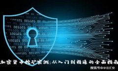 加密货币挖矿实测：从入