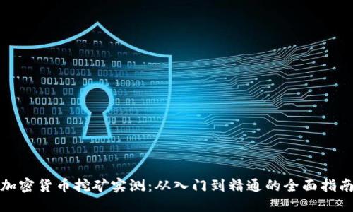 加密货币挖矿实测：从入门到精通的全面指南