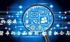 思考一个的优质DCR加密货