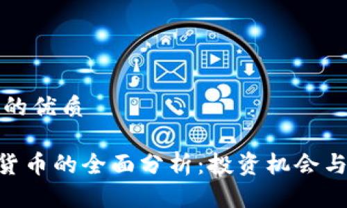 思考一个的优质

DCR加密货币的全面分析：投资机会与未来发展