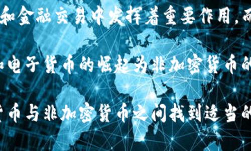 baioti非加密货币的全面解析：传统货币的未来趋势/baioti
传统金融, 货币政策, 数字支付, 非加密资产/guanjianci

在当今快速变化的金融世界中，非加密货币仍然占据着重要的位置。尽管数字货币，例如比特币和以太坊，在近年内引起了广泛的关注和讨论，但非加密货币在全球经济中依然扮演着不可或缺的角色。从传统的法定货币到其他非加密金融资产，这些货币和资产的运作规则、影响因素以及未来趋势都值得深思和研究。

本文将详细探讨非加密货币的特征、作用以及与加密货币的对比，同时也会探讨其在现代经济中的潜在影响和未来发展。此外，我们还将解答一些与非加密货币相关的问题，帮助读者更全面地理解这一主题。

非加密货币的定义与特点
非加密货币是指那些不基于加密技术的货币形式，通常包括传统的法定货币（如美元、欧元、人民币等）和某些非法定的货币（如商品货币、票据等）。这些货币由政府或中央银行发行，具有法律效力。非加密货币的主要特点包括：

1. **中央集权控制**：非加密货币通常由国家或中央银行监管和发行。这意味着它们的供应量和价值受到政府政策的影响。

2. **稳定性**：由于非加密货币通常受国家经济状况的影响，它们相对更为稳定。尽管也会受到通货膨胀和衰退的影响，但总体波动较小。

3. **法律支持**：使用非加密货币进行交易是受到法律保护的。这种法律地位使得非加密货币更易于在日常经济中被广泛接受。

4. **可追踪性与透明性**：尽管其交易记录可能不会像加密货币那样完全匿名，但通过银行和金融机构的系统，非加密货币的流通和交易具有一定的可追踪性。

非加密货币与加密货币的对比
虽然加密货币近年来获得了极大的关注和认可，但非加密货币仍在许多方面具有优势。以下是非加密货币与加密货币的一些关键比较：

1. **监管与合规性**：非加密货币受到了更严格的监管，交易行为能够更好地受到约束和管理，而加密货币在大多数国家的法律框架还不够完善。

2. **接受度**：绝大多数商家和服务提供商仍然主要接受法定货币作为支付方式。尽管加密货币在某些领域逐渐被接受，但仍然处于较低的使用比例。

3. **波动性**：加密货币的价格波动性极大，而非加密货币相对较稳定，这使得非加密货币在日常交易中更具可预见性。

4. **使用场景**：非加密货币在传统金融交易、国际贸易和日常消费中占据主导地位，而加密货币则更多地被视为投资工具或价值储存手段。

非加密货币在现代经济的作用
非加密货币在现代经济中发挥着重要的作用。它们不仅是商品和服务交易的主要媒介，还在国际贸易、货币政策和金融稳定中扮演着关键角色。

1. **国际贸易的基础**：传统法定货币在全球贸易中占据主导地位。各国之间的货币兑换、支付结算都是以法定货币进行的，有助于减低交易成本和复杂性。

2. **经济政策工具**：各国中央银行通过调整利率、货币供应量等手段来控制经济运行，确保经济的健康发展。非加密货币的流通对这些政策的实施具有重要意义。

3. **金融稳定性**：非加密货币的法定地位和可追踪性使得监管机构能够更好地管理金融市场，降低金融风险，维护市场的稳定性。

4. **数字化转型的基础**：在数字支付方式日益普及的背景下，非加密货币仍然是数字经济的重要组成部分。它们作为基础货币，在支持数字化转型中发挥重要作用。

可能的相关问题
在探讨非加密货币时，读者可能会有以下几个相关问题：

1. 非加密货币的未来发展趋势如何？
非加密货币的未来发展将受到多方面因素的影响，如科技进步、监管政策变化和全球经济形势。其中，数字化转型将极大推动非加密货币的支付方式创新和用户体验提升。随着数字支付工具的普遍应用，非加密货币的使用范围将不断扩大。与此同时，各国政府可能会通过更新法律法规来增强非加密货币的安全性和信任度。

此外，跨国交易和金融科技的快速发展将进一步促进非加密货币的国际化趋势。一些大型金融机构和科技公司可能会推动法定数字货币的推出，以满足新时代的支付需求。这些动向都将为非加密货币的未来发展创造机遇和挑战。

2. 加密货币会在未来取代非加密货币吗？
虽然加密货币近年来受到了极大的关注，但它们是否能够完全取代非加密货币仍然是一个悬而未决的问题。加密货币的去中心化特性和一定程度的匿名性确实为用户提供了某种程度的自由，但法律风险与价格波动可能成为其广泛接受的障碍。

许多国家仍在探索如何在保护消费者利益和促进金融创新之间找到平衡。因此，在短期内，非加密货币依然能够维持其市场主导地位。未来，可能出现加密货币与非加密货币的结合形态，如国家法定数字货币的推出，这将在实践中找到两者的合适平衡。

3. 如何提高对非加密货币的信任度？
提高非加密货币的信任度需要从多个层面入手。首先，监管机构需要加强对金融市场的监管，确保透明度和合法性，以保护消费者利益。此外，金融机构和商家也需要进一步支付流程，提高用户体验，增强消费者对非加密货币的接受度。

然后，教育和宣传也非常重要。通过宣传非加密货币的基础知识和优势，提升公众对其的认知度。最后，金融科技的发展也可以为非加密货币带来更多的创新和应用场景，为用户提供更好的服务体验。

4. 非加密货币在不同国家的应用差异有哪些？
不同国家的经济背景、货币政策和消费者行为差异导致非加密货币的应用有所不同。在发达国家，非加密货币的稳定性和便利性使其在国际贸易和金融交易中发挥着重要作用。而在发展中国家，由于金融体系的不完善，非加密货币有时可能面临更大的挑战。

譬如，在一些经济不稳定的国家，人们可能更倾向于使用外国货币作为安全的价值储存手段。而在技术普及率较高的国家，快速便捷的支付方式和电子货币的崛起为非加密货币的使用提供了良好生态。不同国家的政策环境、技术需求和社会习惯都将影响非加密货币的应用效果。

综上所述，非加密货币作为经济活动中的基本元素，其发展与变革将直接影响到人们的生活方式和经济运作。在未来的经济舞台上，如何在加密货币与非加密货币之间找到适当的平衡，将是各国政府和金融市场参与者需要共同面对的重要课题。