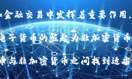 baioti非加密货币的全面解析：传统货币的未来趋势/baioti
传统金融, 货币政策, 数字支付, 非加密资产/guanjianci

在当今快速变化的金融世界中，非加密货币仍然占据着重要的位置。尽管数字货币，例如比特币和以太坊，在近年内引起了广泛的关注和讨论，但非加密货币在全球经济中依然扮演着不可或缺的角色。从传统的法定货币到其他非加密金融资产，这些货币和资产的运作规则、影响因素以及未来趋势都值得深思和研究。

本文将详细探讨非加密货币的特征、作用以及与加密货币的对比，同时也会探讨其在现代经济中的潜在影响和未来发展。此外，我们还将解答一些与非加密货币相关的问题，帮助读者更全面地理解这一主题。

非加密货币的定义与特点
非加密货币是指那些不基于加密技术的货币形式，通常包括传统的法定货币（如美元、欧元、人民币等）和某些非法定的货币（如商品货币、票据等）。这些货币由政府或中央银行发行，具有法律效力。非加密货币的主要特点包括：

1. **中央集权控制**：非加密货币通常由国家或中央银行监管和发行。这意味着它们的供应量和价值受到政府政策的影响。

2. **稳定性**：由于非加密货币通常受国家经济状况的影响，它们相对更为稳定。尽管也会受到通货膨胀和衰退的影响，但总体波动较小。

3. **法律支持**：使用非加密货币进行交易是受到法律保护的。这种法律地位使得非加密货币更易于在日常经济中被广泛接受。

4. **可追踪性与透明性**：尽管其交易记录可能不会像加密货币那样完全匿名，但通过银行和金融机构的系统，非加密货币的流通和交易具有一定的可追踪性。

非加密货币与加密货币的对比
虽然加密货币近年来获得了极大的关注和认可，但非加密货币仍在许多方面具有优势。以下是非加密货币与加密货币的一些关键比较：

1. **监管与合规性**：非加密货币受到了更严格的监管，交易行为能够更好地受到约束和管理，而加密货币在大多数国家的法律框架还不够完善。

2. **接受度**：绝大多数商家和服务提供商仍然主要接受法定货币作为支付方式。尽管加密货币在某些领域逐渐被接受，但仍然处于较低的使用比例。

3. **波动性**：加密货币的价格波动性极大，而非加密货币相对较稳定，这使得非加密货币在日常交易中更具可预见性。

4. **使用场景**：非加密货币在传统金融交易、国际贸易和日常消费中占据主导地位，而加密货币则更多地被视为投资工具或价值储存手段。

非加密货币在现代经济的作用
非加密货币在现代经济中发挥着重要的作用。它们不仅是商品和服务交易的主要媒介，还在国际贸易、货币政策和金融稳定中扮演着关键角色。

1. **国际贸易的基础**：传统法定货币在全球贸易中占据主导地位。各国之间的货币兑换、支付结算都是以法定货币进行的，有助于减低交易成本和复杂性。

2. **经济政策工具**：各国中央银行通过调整利率、货币供应量等手段来控制经济运行，确保经济的健康发展。非加密货币的流通对这些政策的实施具有重要意义。

3. **金融稳定性**：非加密货币的法定地位和可追踪性使得监管机构能够更好地管理金融市场，降低金融风险，维护市场的稳定性。

4. **数字化转型的基础**：在数字支付方式日益普及的背景下，非加密货币仍然是数字经济的重要组成部分。它们作为基础货币，在支持数字化转型中发挥重要作用。

可能的相关问题
在探讨非加密货币时，读者可能会有以下几个相关问题：

1. 非加密货币的未来发展趋势如何？
非加密货币的未来发展将受到多方面因素的影响，如科技进步、监管政策变化和全球经济形势。其中，数字化转型将极大推动非加密货币的支付方式创新和用户体验提升。随着数字支付工具的普遍应用，非加密货币的使用范围将不断扩大。与此同时，各国政府可能会通过更新法律法规来增强非加密货币的安全性和信任度。

此外，跨国交易和金融科技的快速发展将进一步促进非加密货币的国际化趋势。一些大型金融机构和科技公司可能会推动法定数字货币的推出，以满足新时代的支付需求。这些动向都将为非加密货币的未来发展创造机遇和挑战。

2. 加密货币会在未来取代非加密货币吗？
虽然加密货币近年来受到了极大的关注，但它们是否能够完全取代非加密货币仍然是一个悬而未决的问题。加密货币的去中心化特性和一定程度的匿名性确实为用户提供了某种程度的自由，但法律风险与价格波动可能成为其广泛接受的障碍。

许多国家仍在探索如何在保护消费者利益和促进金融创新之间找到平衡。因此，在短期内，非加密货币依然能够维持其市场主导地位。未来，可能出现加密货币与非加密货币的结合形态，如国家法定数字货币的推出，这将在实践中找到两者的合适平衡。

3. 如何提高对非加密货币的信任度？
提高非加密货币的信任度需要从多个层面入手。首先，监管机构需要加强对金融市场的监管，确保透明度和合法性，以保护消费者利益。此外，金融机构和商家也需要进一步支付流程，提高用户体验，增强消费者对非加密货币的接受度。

然后，教育和宣传也非常重要。通过宣传非加密货币的基础知识和优势，提升公众对其的认知度。最后，金融科技的发展也可以为非加密货币带来更多的创新和应用场景，为用户提供更好的服务体验。

4. 非加密货币在不同国家的应用差异有哪些？
不同国家的经济背景、货币政策和消费者行为差异导致非加密货币的应用有所不同。在发达国家，非加密货币的稳定性和便利性使其在国际贸易和金融交易中发挥着重要作用。而在发展中国家，由于金融体系的不完善，非加密货币有时可能面临更大的挑战。

譬如，在一些经济不稳定的国家，人们可能更倾向于使用外国货币作为安全的价值储存手段。而在技术普及率较高的国家，快速便捷的支付方式和电子货币的崛起为非加密货币的使用提供了良好生态。不同国家的政策环境、技术需求和社会习惯都将影响非加密货币的应用效果。

综上所述，非加密货币作为经济活动中的基本元素，其发展与变革将直接影响到人们的生活方式和经济运作。在未来的经济舞台上，如何在加密货币与非加密货币之间找到适当的平衡，将是各国政府和金融市场参与者需要共同面对的重要课题。