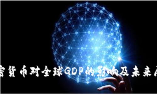 加密货币对全球GDP的影响及未来展望