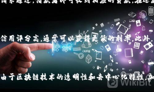 biao ti/biao ti加密货币委托投资与借贷：如何在数字资产市场中获取收益/biao ti

加密货币, 委托投资, 借贷, 数字资产/guanjianci

随着加密货币市场的迅速发展，越来越多的投资者开始关注如何有效地在这一领域中获利。其中，加密货币的委托投资和借贷已成为热门选择。这两种方式不仅有助于增加投资回报，还能有效降低风险。本文将详细介绍加密货币的委托投资与借贷，帮助读者更好地理解它们的运作原理和潜在收益。

什么是加密货币委托投资？
加密货币委托投资是指投资者将其资金委托给专业的投资管理人或者平台来进行投资，从而获得收益。投资者在此过程中不需要直接参与交易，所有的交易决策均由管理人或平台进行。

这种投资方式的优势在于，投资者可以借助专业团队的经验和技术分析来获得更高的投资回报。尤其是对于没有时间或经验的普通投资者，委托投资提供了一种便捷而高效的投资方式。

委托投资通常涉及一个明确的投资策略和目标，通常会在开始投资之前与管理人或平台达成一致。投资者可以选择不同的策略，如保守型、均衡型或激进型，根据自身的风险承受能力进行选择。

什么是加密货币借贷？
借贷是指借款方向贷出方借入资金，并承诺按照约定的利率和期限偿还。这一概念在加密货币市场同样适用。借贷的形式通常分为两种：中心化借贷和去中心化借贷。

在中心化借贷平台上，用户可以将自己的加密货币存入平台，并获得相应的利息收益。借款者则可以通过提交抵押物获得贷款。这种方式简单直接，但需要信任平台的安全性。

而去中心化借贷是基于区块链技术的借贷方式，一般不需要中介，而是通过智能合约实现交易。这种方式具有更高的透明性和安全性，但也伴随着一定的技术门槛。

加密货币委托投资和借贷的优势与风险分析
无论是委托投资还是借贷，都有其独特的优势和风险。对于投资者而言，了解这些因素至关重要。

首先，委托投资的优势在于省时省力。投资者无需亲自进行市场研究或开发交易策略，管理团队会为其提供专业的市场分析和投资建议。此外，通过投资组合的多样化，风险可以大幅降低，提高整体收益的可能性。

然而，委托投资的风险主要体现在管理人的选择上。如果选择了不具备专业能力或缺乏诚信的管理团队，可能导致投资的本金损失。此外，管理费用也会影响投资回报，投资者必须仔细评估费用结构。

借贷方面，中心化借贷的风险主要是平台的安全性。一旦平台遭遇黑客攻击或发生财务危机，存放在平台上的资产可能受到威胁。此外，利率变动也是需要注意的风险，若借款利率急剧上升，可能影响借款者的还款能力。

相对而言，去中心化借贷的风险在于智能合约的安全性及目前市场的波动性。智能合约可能存在漏洞，而加密资产的价格波动也可能导致借款者的抵押物不足，引发清算。

投资者应该如何选择合适的委托投资或借贷平台？
选择合适的委托投资或借贷平台是确保投资成功的关键。投资者应综合考虑多个方面，包括平台的声誉、资产安全性、管理团队的专业性、费用结构等。

首先，平台的声誉可以通过用户评价、媒体报道、行业口碑等渠道进行考察。一个良好的声誉通常意味着该平台有较好的服务质量和资产安全保障。

其次，投资者需要关注平台的资产安全机制，包括多重身份认证、冷钱包存储、资金保险等措施，以确保其资产不会因为安全问题而遭受损失。

同时，管理团队的专业性至关重要。投资者可以通过查阅团队的背景资料和历史业绩，评估其投资能力和风险管理能力。

最后，了解平台的费用结构也是选择重要的一环，不同平台的收费标准有所不同，包括管理费、交易费等，投资者需选择合理的方案，以最大化投资收益。

未来加密货币委托投资和借贷的发展趋势
随着区块链技术和加密货币市场的不断成熟，委托投资和借贷在未来有望取得更大发展。

首先，去中心化金融（DeFi）的兴起将推动借贷平台的多样化和创新。更多的项目和平台将基于智能合约提供安全、透明的借贷服务，吸引大量用户参与。同时，DeFi也将减少用户对中心化平台的依赖，增强自主权。

其次，金融科技的进步也将提升委托投资的效率。利用人工智能、大数据等技术，投资平台可以更有效地分析市场趋势，更科学地制定投资策略，以获得更好的投资回报。

最后，监管的完善也将为市场带来更大的信心。虽然目前各国对加密货币的监管政策仍在探索中，但随着行业的发展，逐步完善的法律合规将能为投资者提供更多保障，促进市场的健康发展。

总结
加密货币委托投资和借贷是当今数字资产市场普遍受欢迎的投资方式。每种方式都有其独特的优势和挑战，投资者在选择时应充分了解自身的需求、风险承受能力及市场情况。而随着区块链技术和金融科技的不断发展，加密货币的投资方式也将更加丰富和成熟，为投资者提供更多机会。

通过合理的策略和平台选择，加密货币的委托投资和借贷可以为投资者带来丰厚的回报，但前提是要谨慎行事、保持对市场的敏感度。

常见问题解答

1. 加密货币委托投资有什么风险？
加密货币委托投资的风险主要集中在以下几个方面：
首先，管理团队的风险。如果投资者选择了不具备专业能力的管理团队，可能会遭遇较大的损失。其次，市场风险。加密货币市场波动较大，投资者所委托的资金可能在市场下跌中受到损失。另外，管理费用也可能影响投资者的回报。如果平台收费过高，可能导致收益大打折扣，因此，投资者在选择平台时应根据其收费结构做出评估。最后，一些平台尚处于监管灰色地带，缺乏必要的法律保障。

2. 加密货币借贷的流程是怎样的？
加密货币借贷的流程可以概括为几个关键步骤：
首先，借款者需要在借贷平台上注册并进行身份验证。之后，他们需要提供抵押品以获得借贷额度。接下来，借款者提交借贷请求以及相关的利率和期限，平台会根据提供的抵押品进行评估。一旦请求通过，借款者即可收到相应的贷款。在还款期到来之时，借款者需要按时还款，若未能如约偿还，则抵押品将会被清算。整个过程通常伴随着平台的服务费和利息费用。

3. 投资者如何评估合适的借贷利率？
评估合适的借贷利率需要考虑多个因素：
首先，市场利率是最主要的参考依据，投资者应关注当前市场上的借贷利率水平。如果一个平台的利率明显低于市场水平，可能需要警惕其风险。其次，借款人的信用风险也会影响利率，借款人的信用评分高，通常可以获得更低的利率。此外，借款的抵押物类型和价值也会影响利率的高低，安全性高的抵押物通常能够降低借款利率。同时，较长的借款期限一般会伴随着较高的利率，因此投资者在进行比较时需要综合考虑这些因素。

4. 与传统投资相比，加密货币投资的最大优势是什么？
加密货币投资相对于传统投资的优势主要体现在以下几个方面：
首先，市场开放性高，任何人只要有互联网连接即可参与，而无需满足传统市场的最低投资标准。其次，加密货币市场的流动性相对较强，24小时全天候交易，投资者可以随时迅速买卖资产。此外，由于区块链技术的透明性和去中心化特性，加密货币在交易过程中的安全性较高。此外，加密货币的投资收益潜力也普遍较大，尤其是在牛市时期，某些资产的收益可能远超传统资产。因此，加密货币为寻求高收益的投资者提供了新的机会。