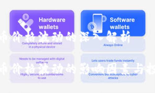 加密货币价格波动的深入解析

加密货币价格波动的影响因素与投资策略