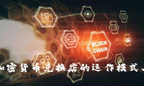 全面解析加密货币兑换店的运作模式与市场前景