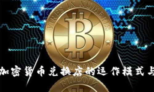 全面解析加密货币兑换店的运作模式与市场前景