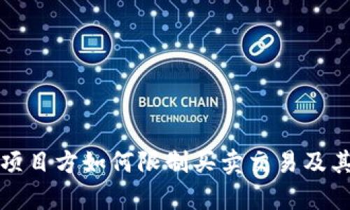 TP钱包币项目方如何限制买卖交易及其影响分析