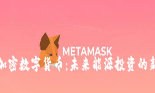 石油加密数字货币：未来能源投资的新机遇