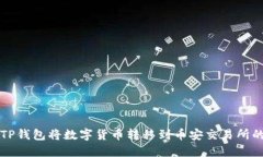 如何通过TP钱包将数字货币