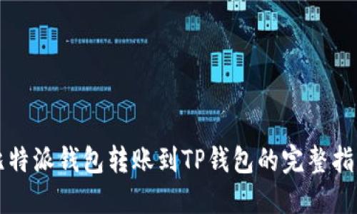比特派钱包转账到TP钱包的完整指南