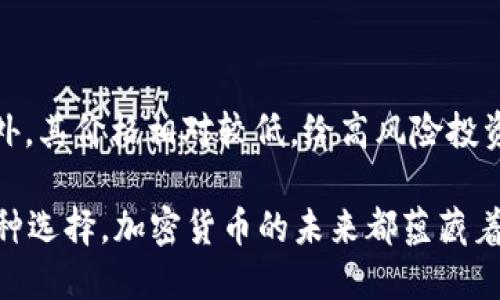 jiaoti深入了解以太坊（ETH）与以太经典（ETC）：加密货币的未来与投资机遇/jiaoti

以太坊, 以太经典, 加密货币, 区块链技术/guanjianci

在当今数字经济时代，加密货币的概念如同一场革新风暴，正在深刻改变我们对货币、金融与交易的理解。作为最为知名的两种加密货币，以太坊（ETH）和以太经典（ETC）在市场中占据着重要地位。本文将全面探讨这两者的核心技术、投资机会以及未来趋势，并回答一些有关它们的重要问题。

一、以太坊与以太经典的基本概念

以太坊（Ethereum）是由Vitalik Buterin于2015年推出的开放源代码的平台，旨在实现去中心化的应用程序（DApps）和智能合约。以太坊的原生加密货币被称为以太币（Ether，ETH），其主要用途是支付网络中的交易费用和计算服务。

与之相反，以太经典（Ethereum Classic，ETC）是以太坊在2016年因DAO事件而分叉（fork）出来的版本。在这次事件中，以太坊社区决定返还被黑客窃取的资金，而另一部分社区成员则认为这一决定是对区块链不可篡改原则的违反，因此延续了原链，以太经典出现了。ETC作为原版以太坊，保持了去中心化的原则，强调社区参与和治理。

二、以太坊（ETH）的技术优势与市场表现

以太坊在技术上有许多优势，最显著的是智能合约功能。智能合约是可以在区块链上自动执行的合约，不需要中介或第三方的介入。这使得以太坊成为去中心化金融（DeFi）和非同质化代币（NFT）等新兴趋势的基础设施。以太坊还在不断进行技术升级，比如2022年计划实施的以太坊2.0升级，旨在解决网络拥堵与高附加费等问题，提升网络的可扩展性和安全性。

在市场表现方面，以太坊无疑是全球第二大加密货币，仅次于比特币（BTC）。其市值动辄数百亿美元，日均交易量亦极为可观。投资者对以太坊的青睐不仅因为其完备的技术生态系统，还有不断增长的应用场景以及支撑的项目。

三、以太经典（ETC）的独特性与社区价值

虽然在技术上以太经典不如以太坊那样受到广泛关注，但其独特的社区价值和理念使其在加密货币市场上拥有一席之地。以太经典坚持“代码就是法律”的原则，反对对区块链的干预与改变，保持了其初衷。这种理念吸引了一群志同道合的开发者与支持者，形成了相对稳定的社区氛围。

ETC的技术架构相对简单，致力于保持去中心化，并且其历史上没有经历过大规模的协议更改。这一特性使得ETC更加稳定，并在一些开发者和用户中受到了欢迎。

四、以太坊与以太经典的投资机会比较

在考虑投资时，许多投资者会纠结于选择以太坊还是以太经典。首先，ETH的技术更新和市场趋势让其具备更大的增长潜力。以太坊生态系统中的各种去中心化应用、DeFi项目和NFT市场，几乎无处不在，为投资者提供了丰富的机会。

而对于以太经典，其历史和理念吸引了许多持久的支持者。在某种程度上，ETC代表了对传统价值的捍卫，适合那些看重加密货币初衷的投资者。ETC的价格相对较低，可能会迎来一波反弹，这对于高风险偏好的投资者来说是一个不错的机会。

常见问题解答

1. 以太坊和以太经典的最大区别是什么？

以太坊和以太经典的首要区别在于它们的治理理念。以太坊希望通过社区的共识来进行技术更新与发展，而以太经典则反对对区块链的干预，主张“代码就是法律”。此外，技术上以太坊支持更复杂的智能合约和去中心化应用，而以太经典则保持了相对简化的架构，无需频繁更新。

2. 如何安全地投资以太坊（ETH）和以太经典（ETC）？

安全投资的首要原则是进行详细的市场调研，了解加密货币的技术背景和市场趋势。建议使用知名的交易平台进行交易，并开启双重身份验证以增强账户安全。此外，可以选择冷钱包存储投资，这样能够有效保护资产免受黑客攻击和网络风险。在决定投资前应制定合理的投资策略，并控制风险，避免盲目跟风。

3. 以太坊未来的技术发展方向是什么？

以太坊未来的发展方向主要集中在可扩展性、安全性和降低交易成本几个方面。以太坊2.0的重大升级将通过引入权益证明（PoS）机制来提升网络性能和减少能耗。此外，Layer 2解决方案如Rollups也在不断发展，以提供更高的交易吞吐量和更低的费用。众多开发者和组织正在围绕以太坊构建各种DApps，这将进一步推动以太坊生态系统的成长。

4. 为什么以太经典作为加密货币仍然有价值？

以太经典作为加密货币的价值在于它坚持的去中心化理念，吸引了忠实的支持者。尽管技术上不如以太坊先进，ETC也在特定的投资者中保持了稳定的市场需求。此外，其价格相对较低，给高风险投资者提供了较大的回报潜力。ETC社区的参与度也在不断提高，未来若市场回暖，可能会出现较大的上涨空间。

总结来说，以太坊和以太经典虽然源于同一链，但围绕的理念、技术和市场表现却截然不同。投资者在做出选择时，需结合自身的投资策略与风险承受能力。无论是哪种选择，加密货币的未来都蕴藏着无限的可能性与机遇。