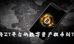 如何将ZT平台的数字资产提